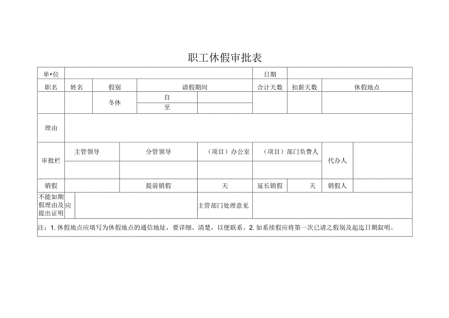 职工休假审批表.docx_第1页