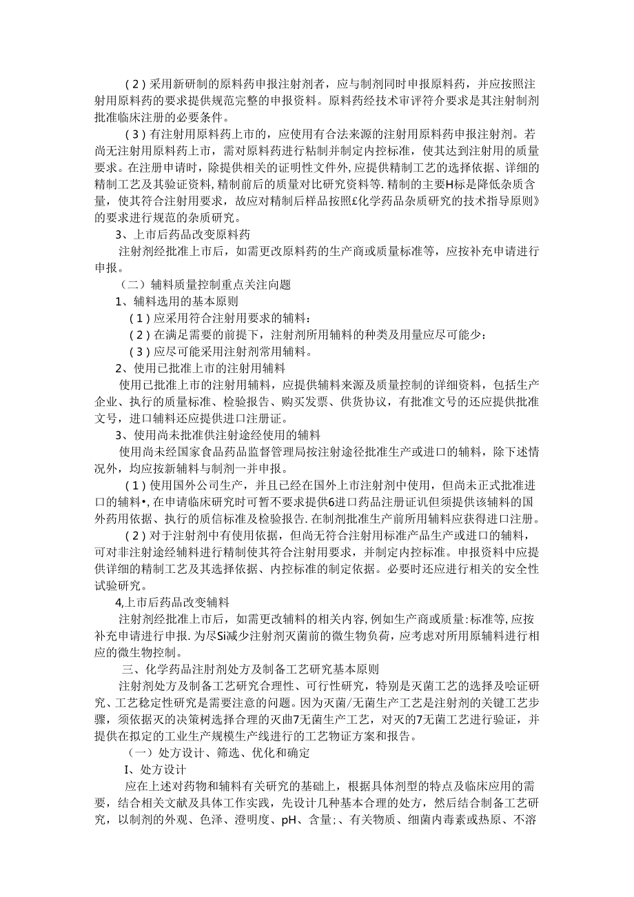 从上游到下游之药物注射剂研发基本技术要求.docx_第2页