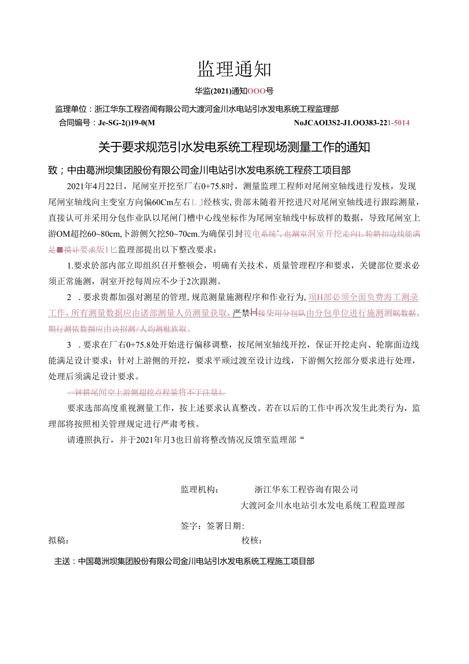 华监〔2021〕通知000号关于要求规范现场测量工作的通知2021.4.24.docx_第1页