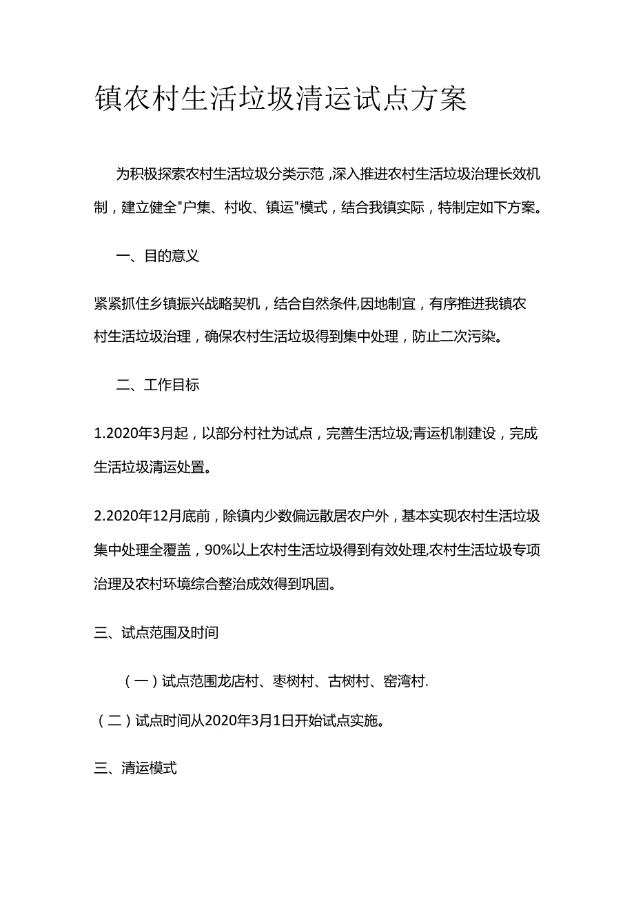 镇农村生活垃圾清运试点方案全套.docx_第1页