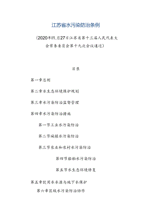 江苏省水污染防治条例.docx