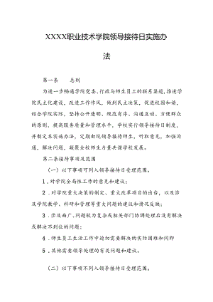 职业技术学院领导接待日实施办法.docx