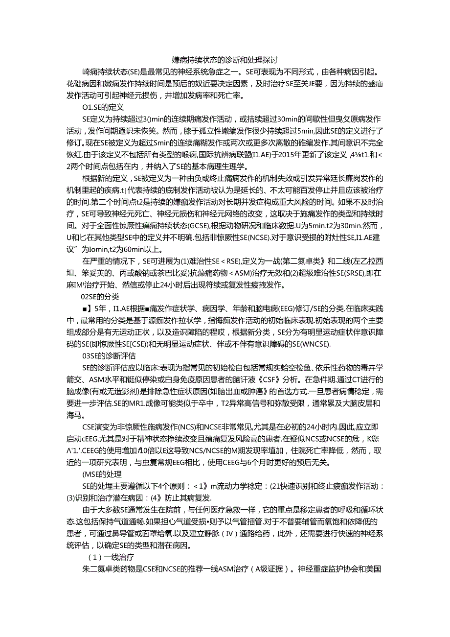 癫痫持续状态的诊断和处理探讨.docx_第1页