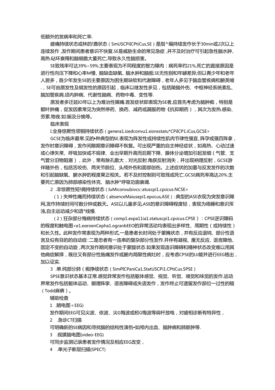 癫痫持续状态的诊断和处理探讨.docx_第3页