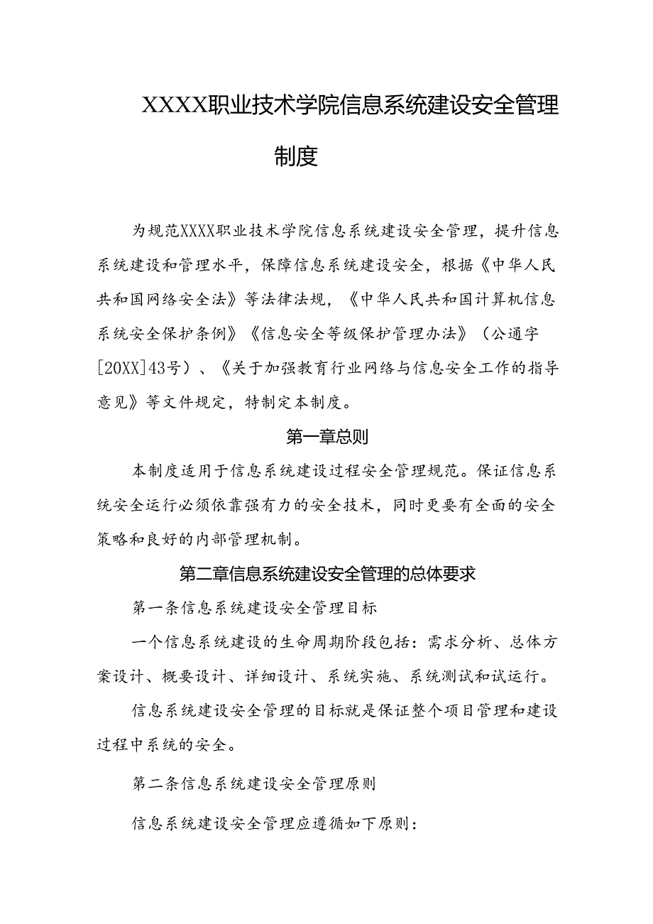 职业技术学院信息系统建设安全管理制度.docx_第1页