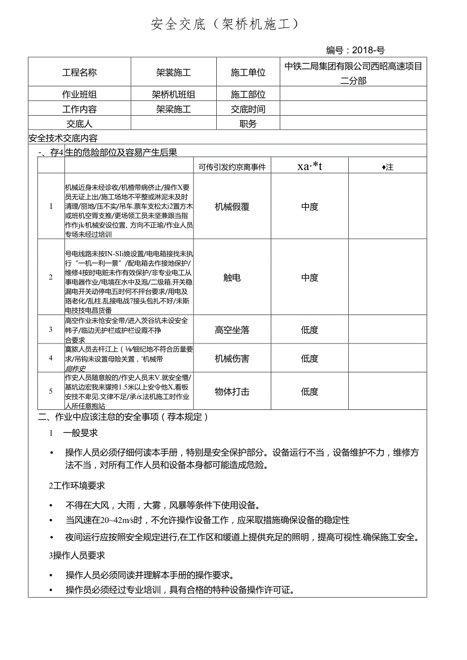 架桥机施工安全交底.docx_第1页