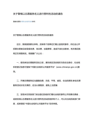 关于警惕以志愿服务名义进行营利性活动的通告.docx