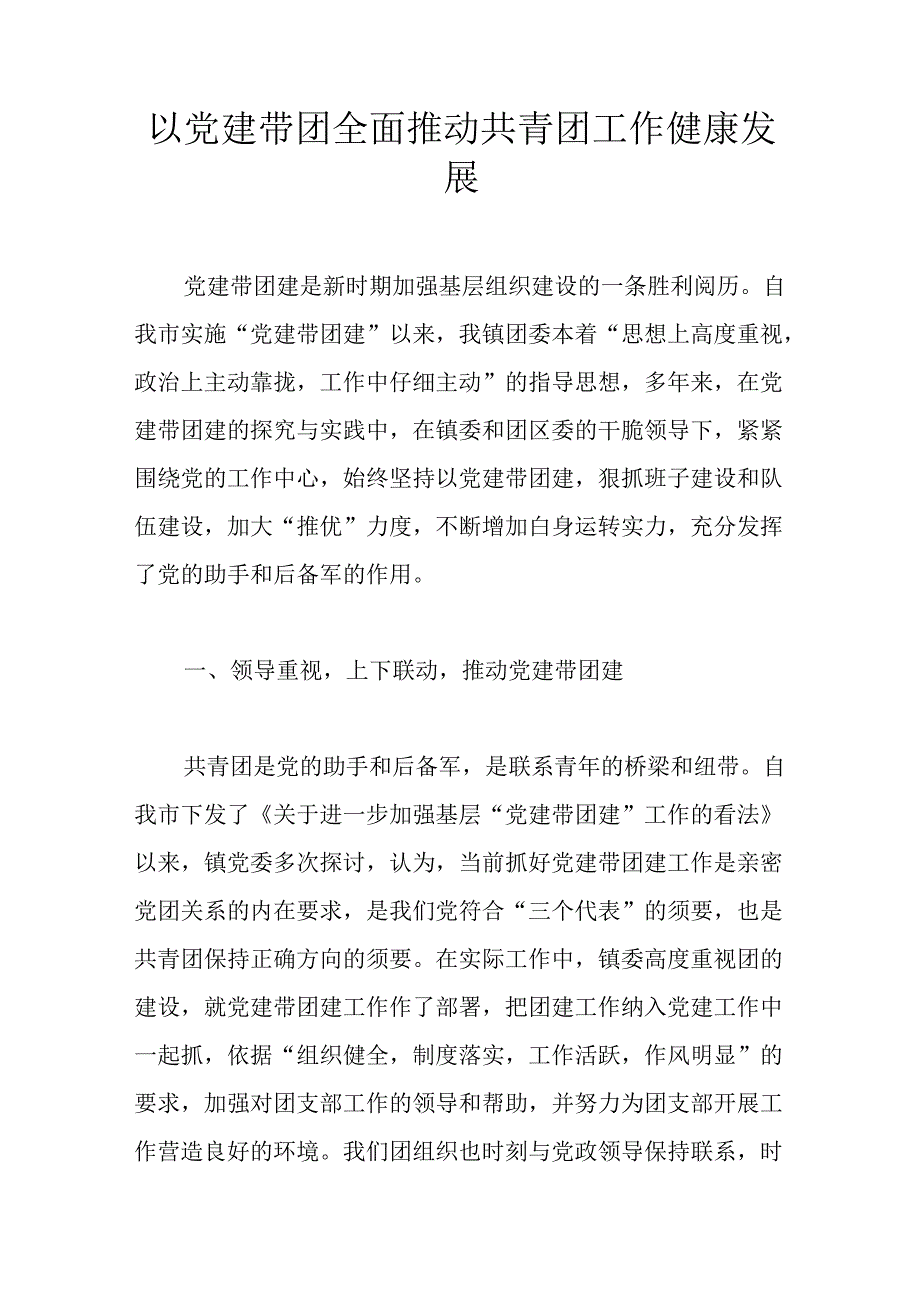 以党建带团全面推动共青团工作健康发展.docx_第1页