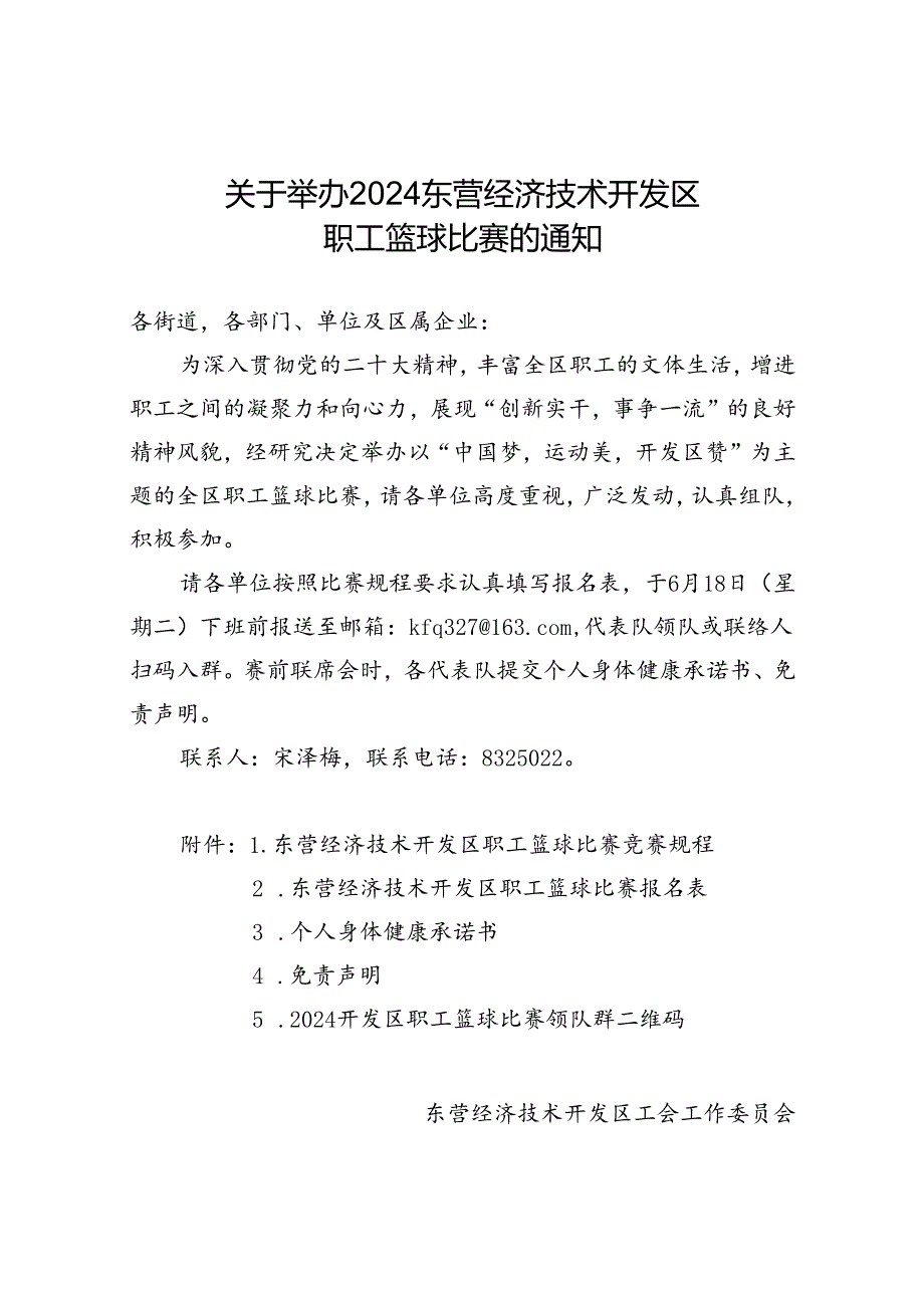 关于举办2024东营经济技术开发区职工篮球比赛的通知.docx_第1页