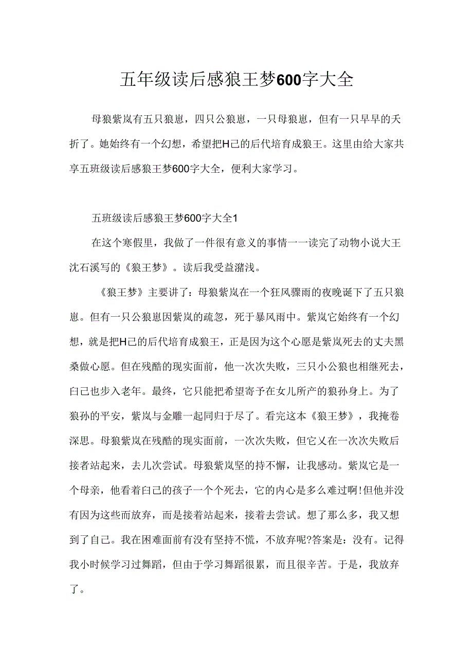 五年级读后感狼王梦600字大全.docx_第1页