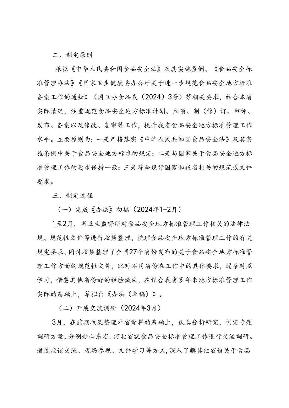 江苏省食品安全地方标准管理办法（征求意见稿）起草说明.docx_第2页