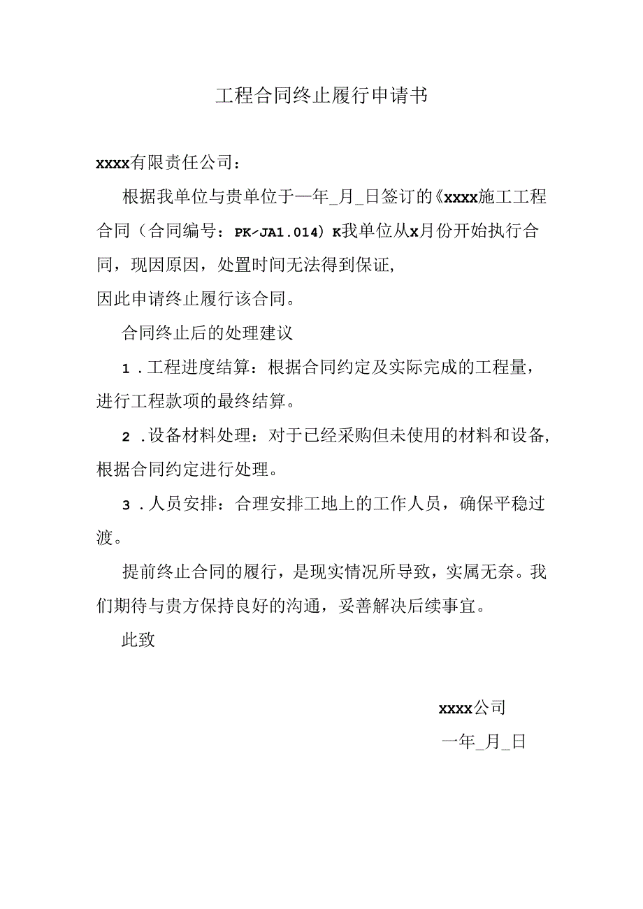 工程合同终止履行申请书.docx_第1页