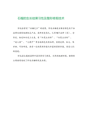 石榴的生长结果习性及整形修剪技术.docx