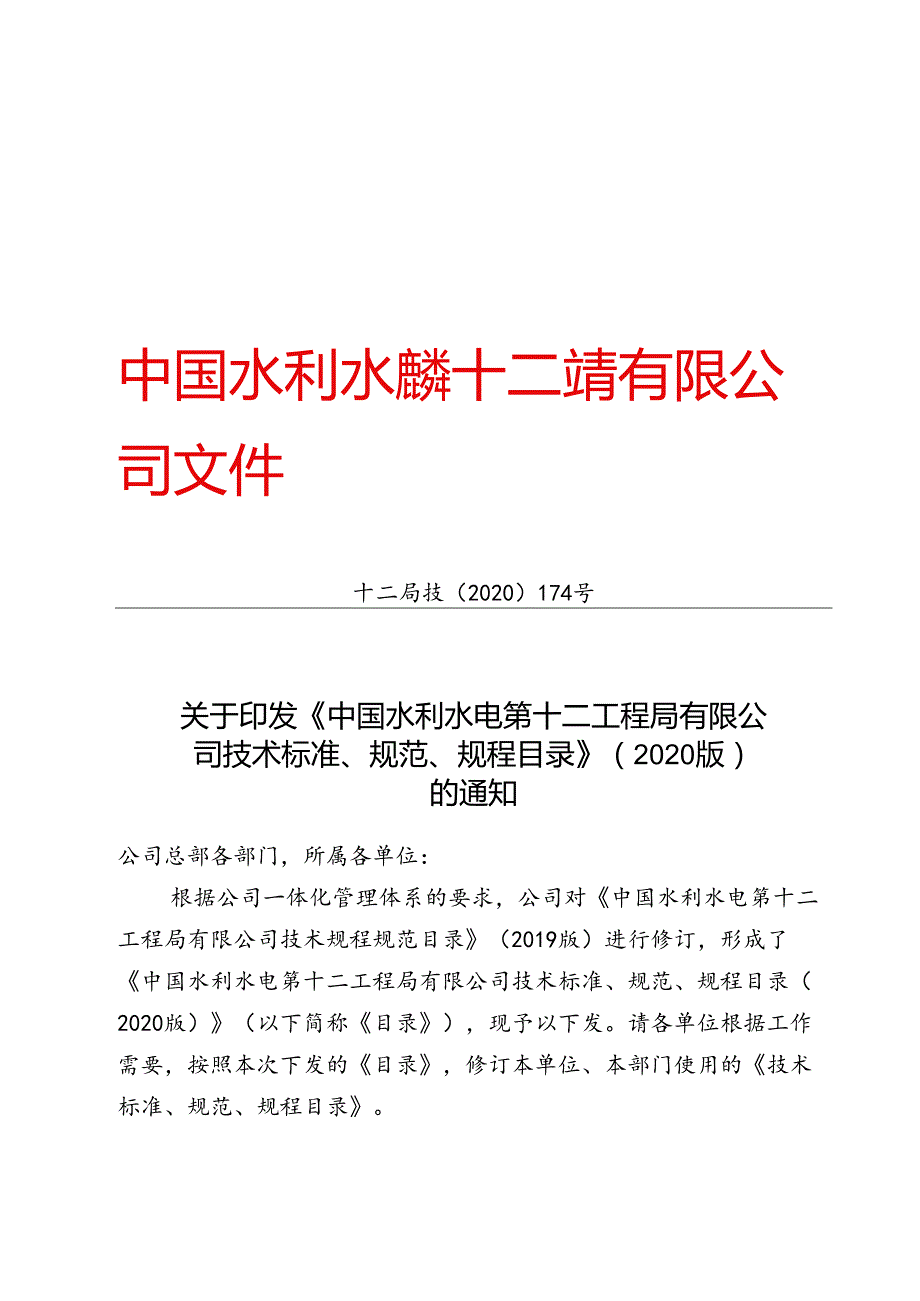 十二局技〔2020〕174号关于印发《中国水利水电第十二工程局有限公司技术标准、规范、规程目录》（2020版） 的通知.docx_第1页