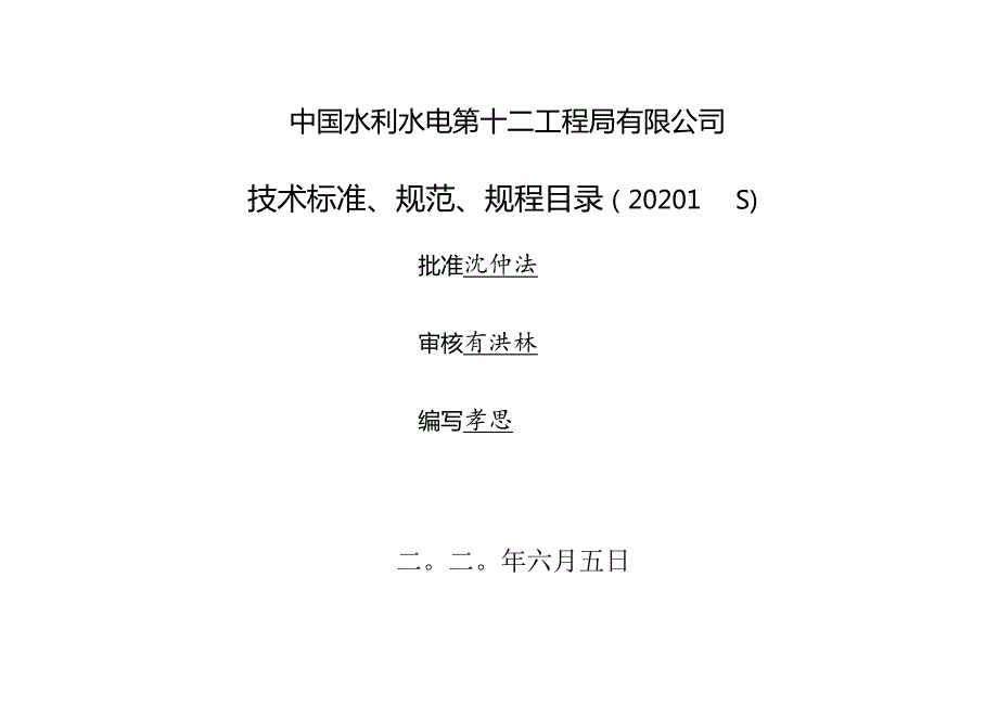 十二局技〔2020〕174号关于印发《中国水利水电第十二工程局有限公司技术标准、规范、规程目录》（2020版） 的通知.docx_第3页