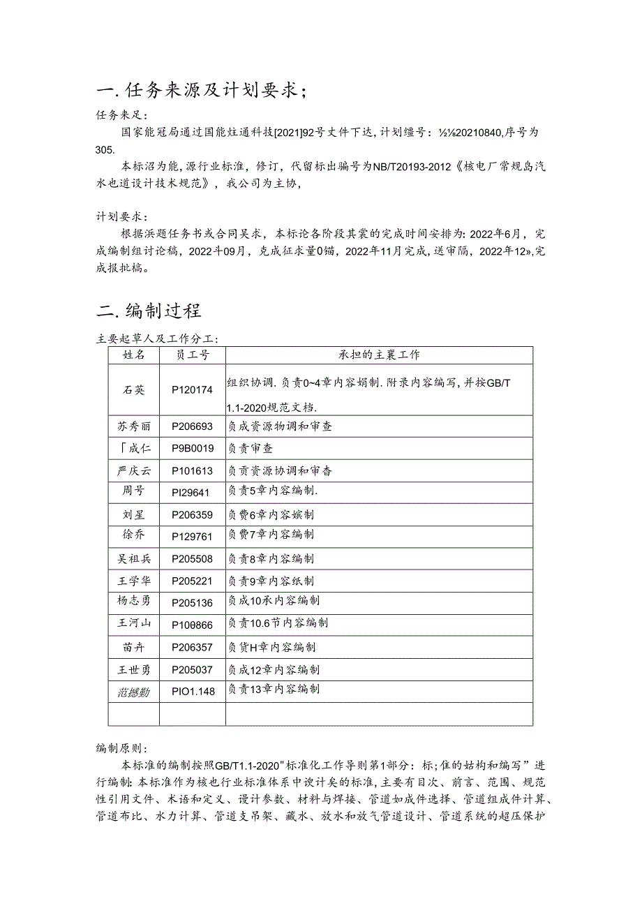 K-B2022.014核电厂常规岛汽水管道设计技术规范编制说明.docx_第2页