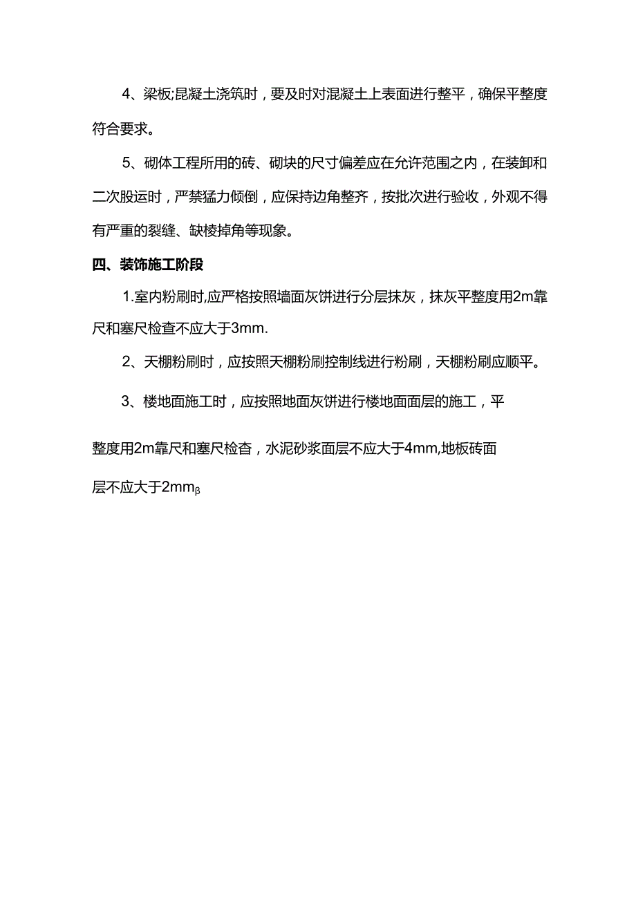 混凝土保护层偏差及平整度控制措施.docx_第2页