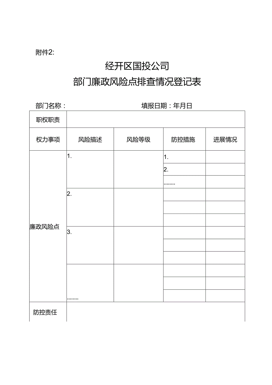 附件一：部门、岗位廉政风险点排查情况登记表.docx_第3页