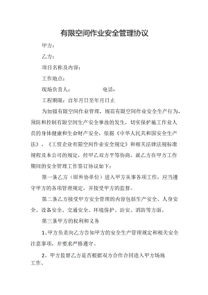 有限空间作业施工安全管理协议.docx