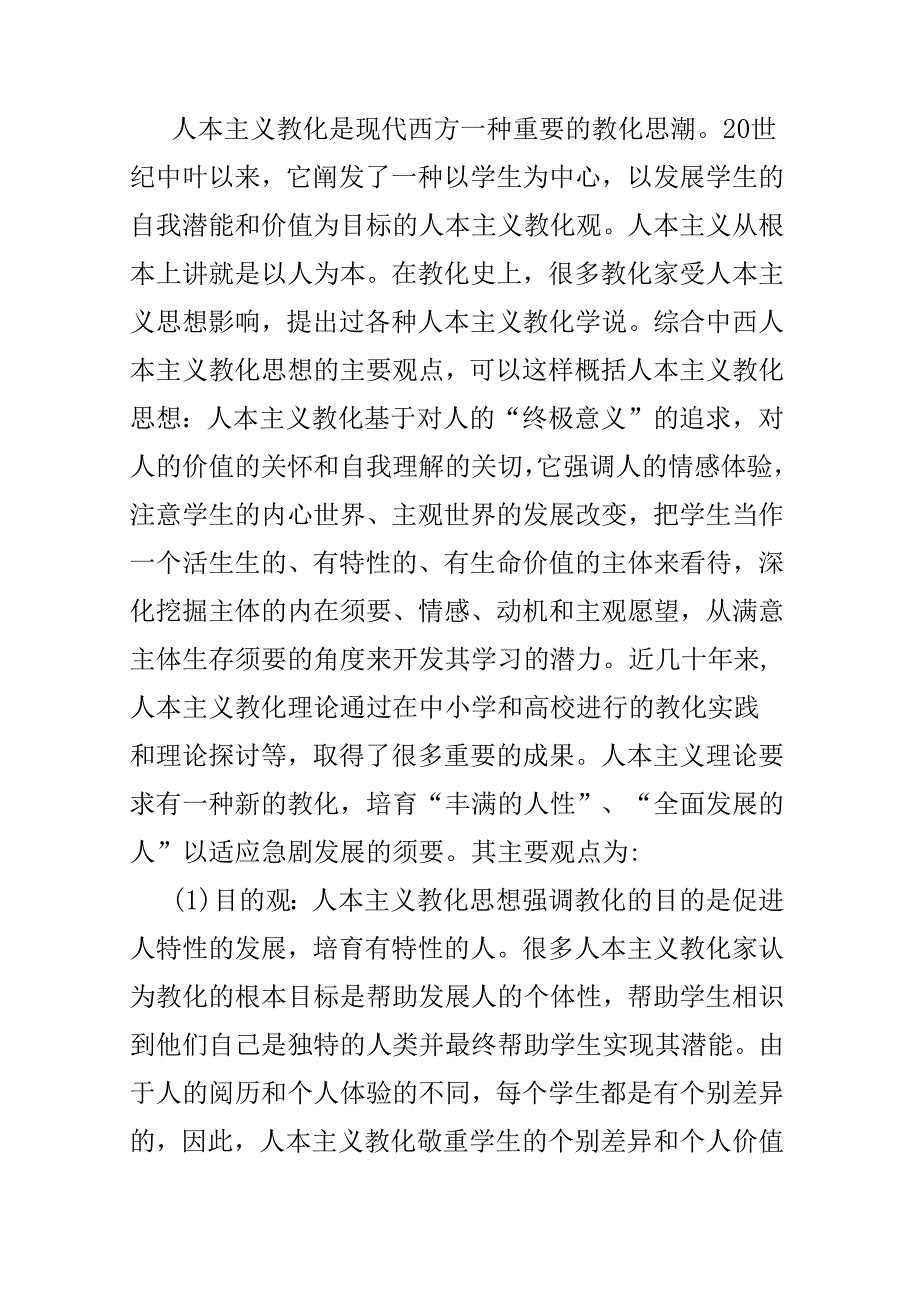 人本主义及其主要思想.docx_第1页