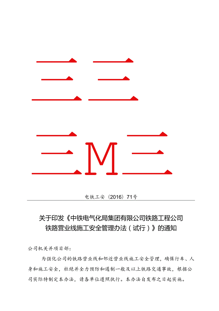 关于印发《中铁电气化局集团有限公司铁路工程公司铁路营业线施工安全管理办法（试行）》的通知.docx_第1页