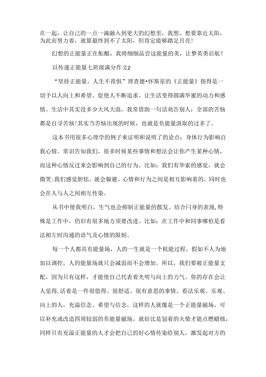 以传递正能量七年级满分作文.docx_第3页