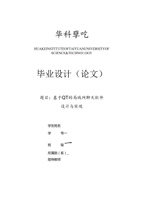 毕业设计（论文）-基于QT的局域网聊天软件设计与实现.docx