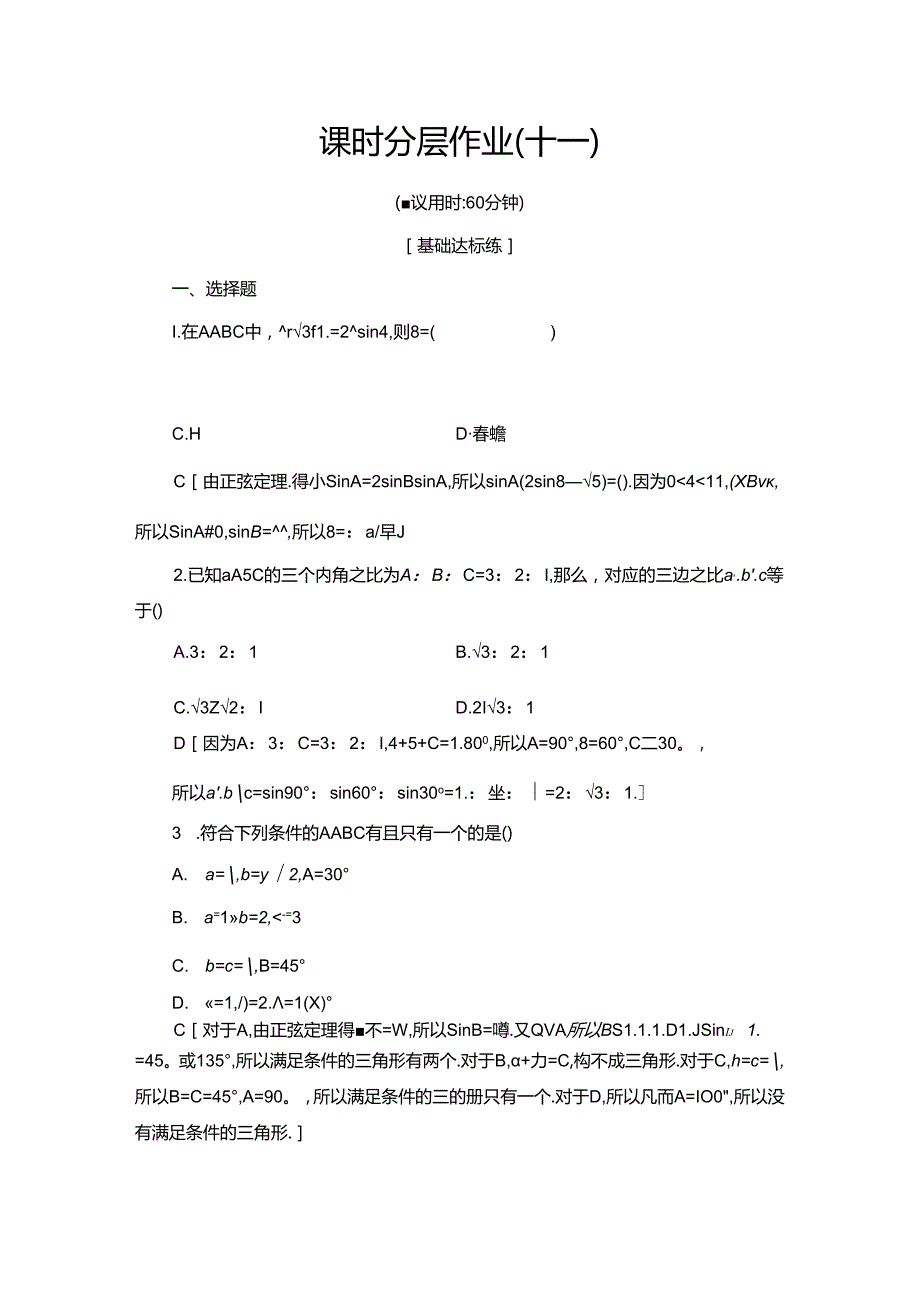 课时分层作业11 正弦定理.docx_第1页