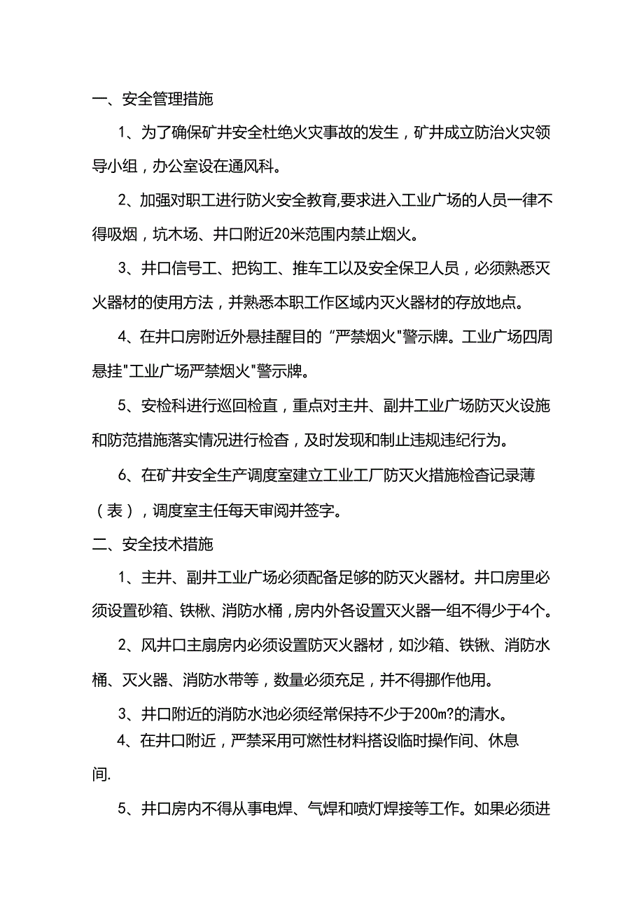 进风井口防火专项安全技术措施.docx_第1页