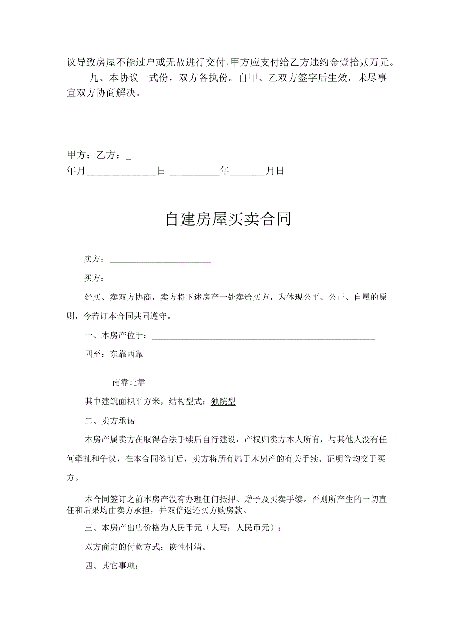 农村房屋买卖合同参考范本精选5套.docx_第3页