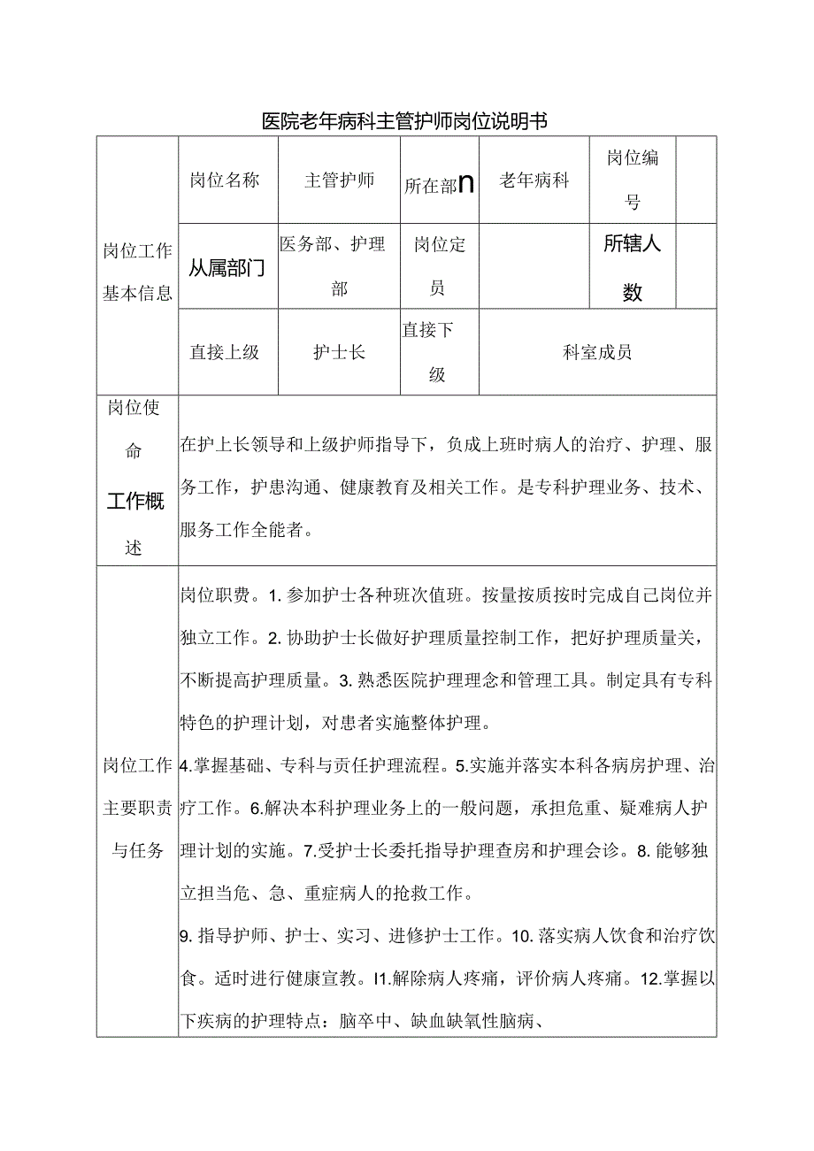 医院老年病科主管护师岗位说明书.docx_第1页