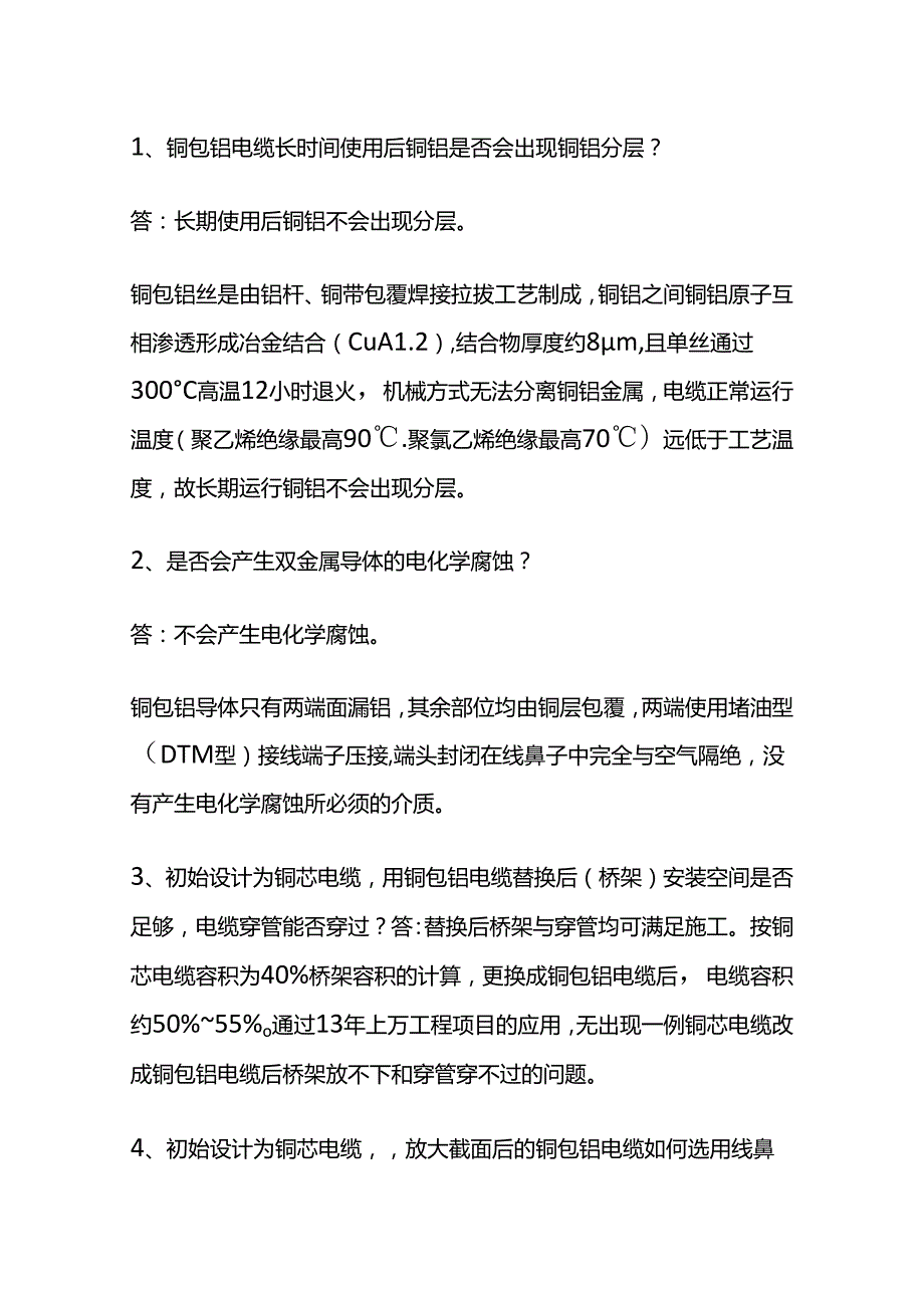 铜包铝电缆的选用问答题含答案.docx_第1页