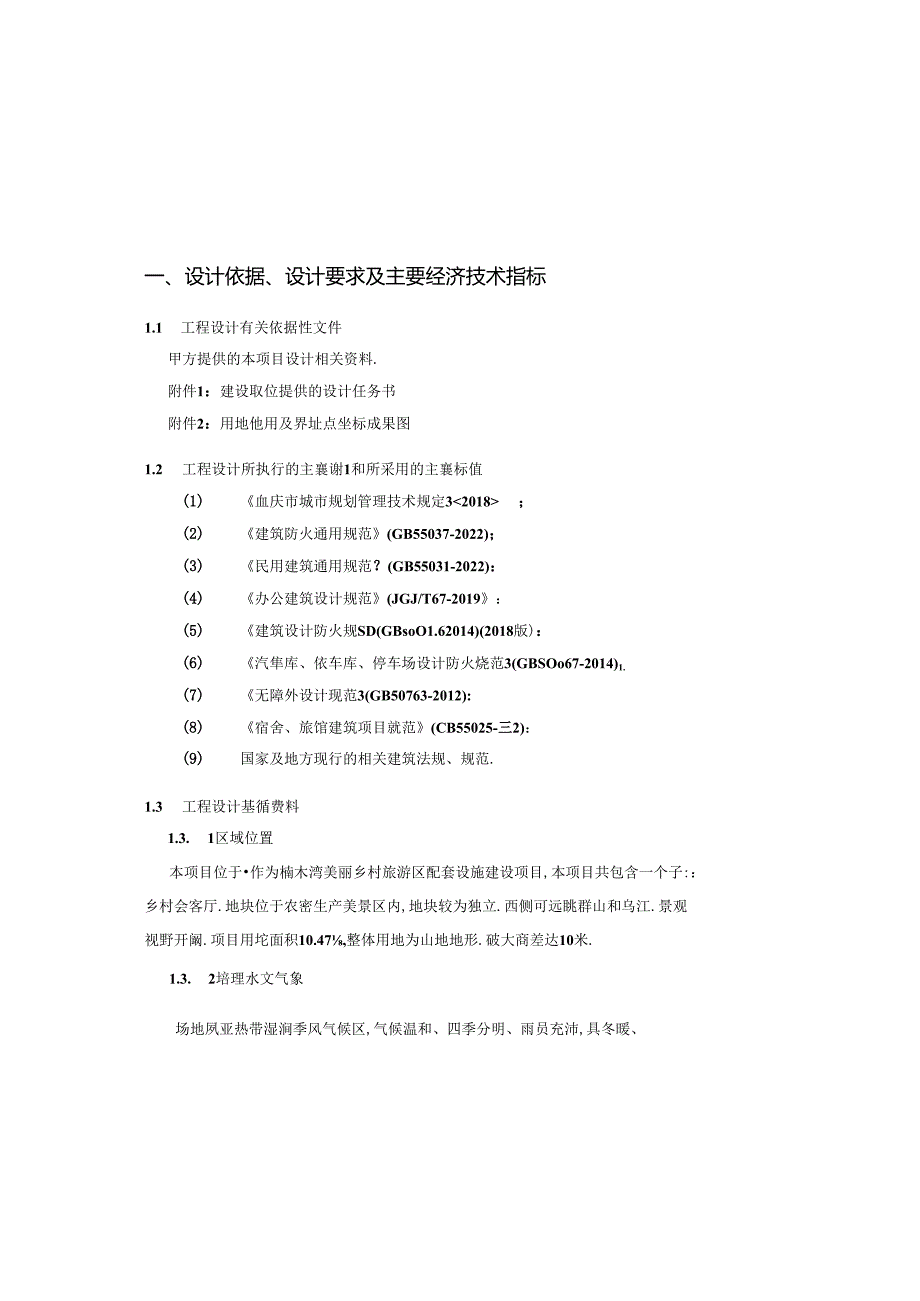 美丽乡村旅游区配套设施建设项目（二期）方案设计说明.docx_第3页