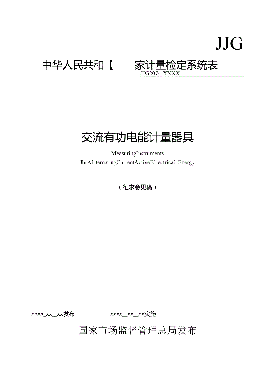 交流电能计量器具检定系统表.docx_第1页