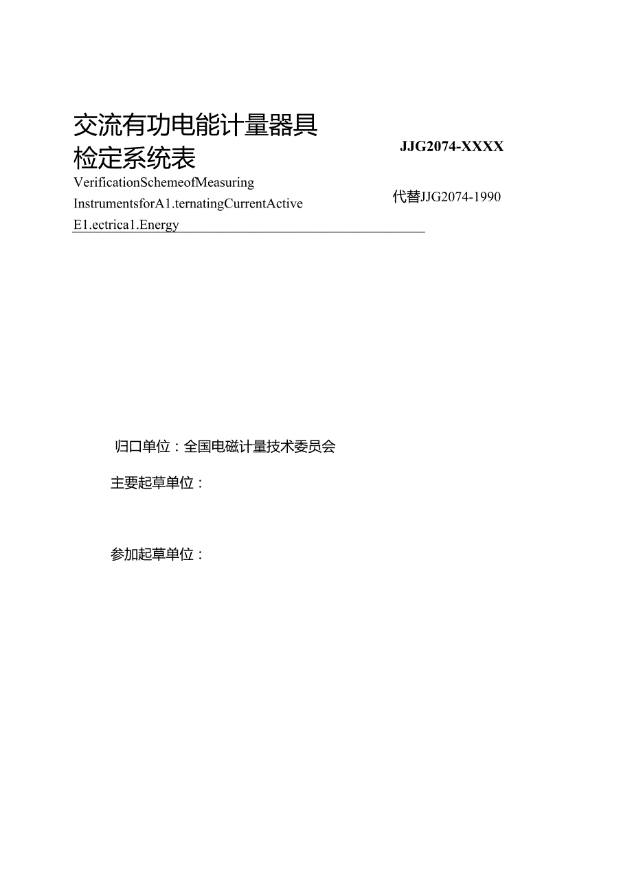 交流电能计量器具检定系统表.docx_第2页