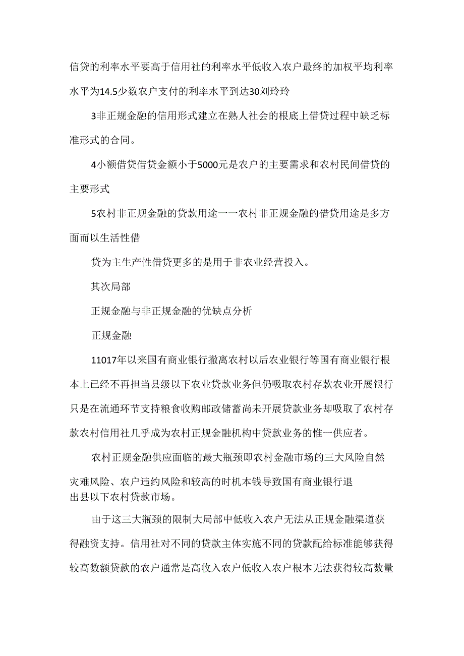 五户联保制度的分析.docx_第3页