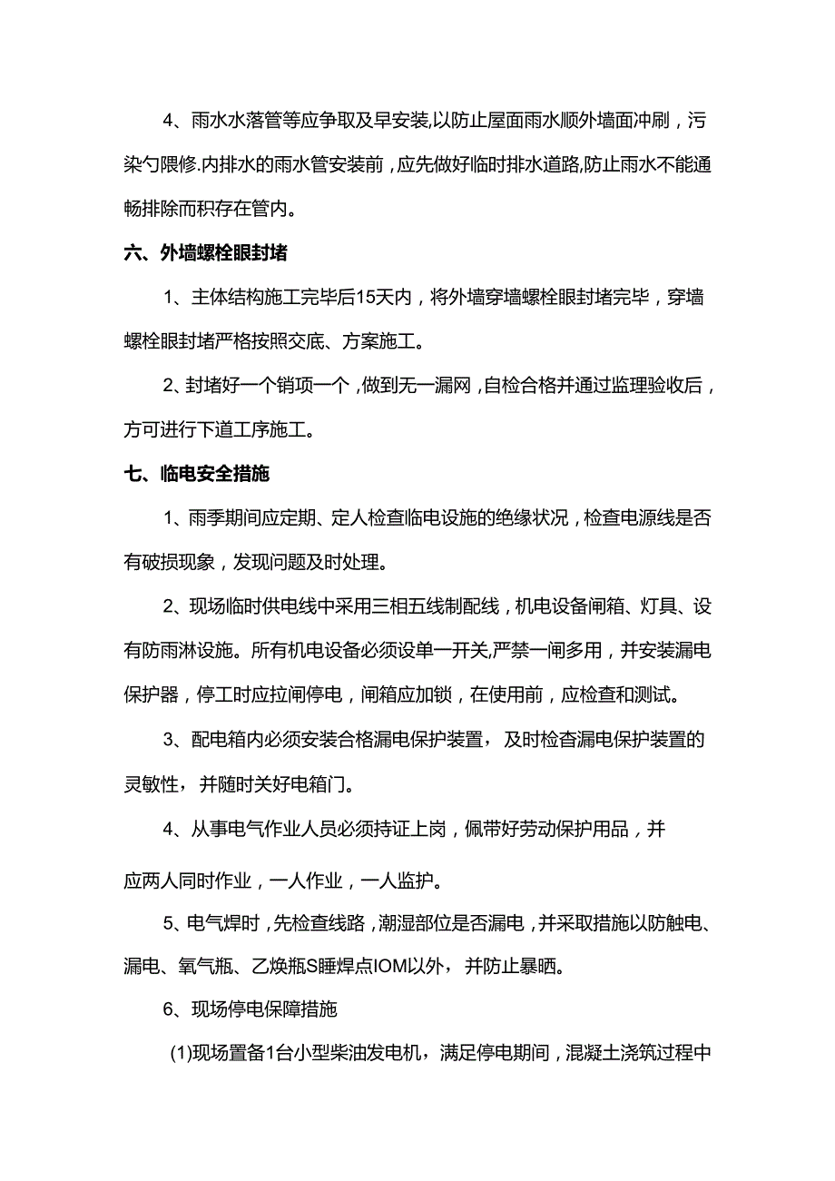 建筑工程雨季施工注意事项.docx_第3页