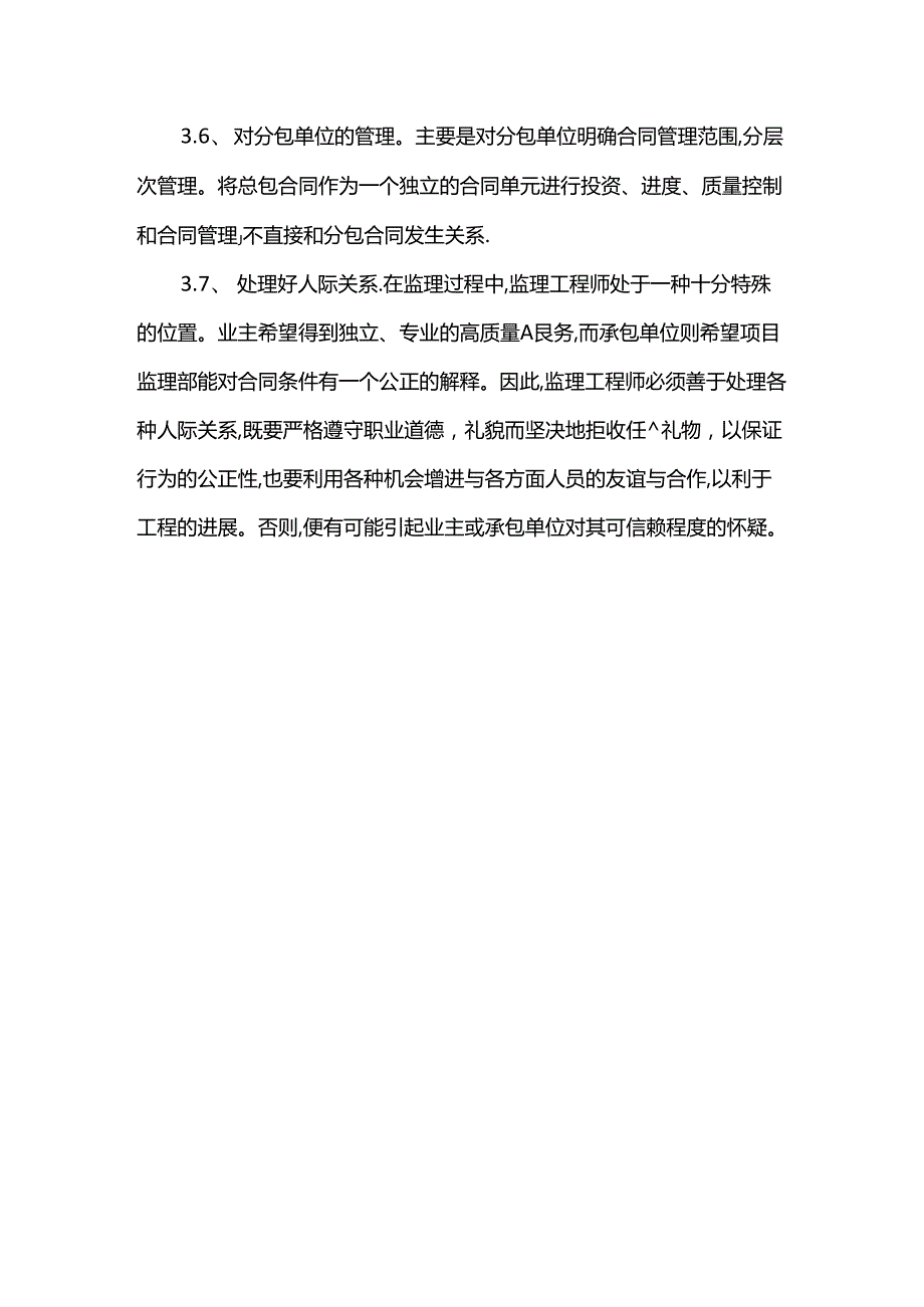 项目监理部与承包单位的协调工作.docx_第3页