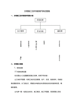 文明施工及环境保护保证措施.docx