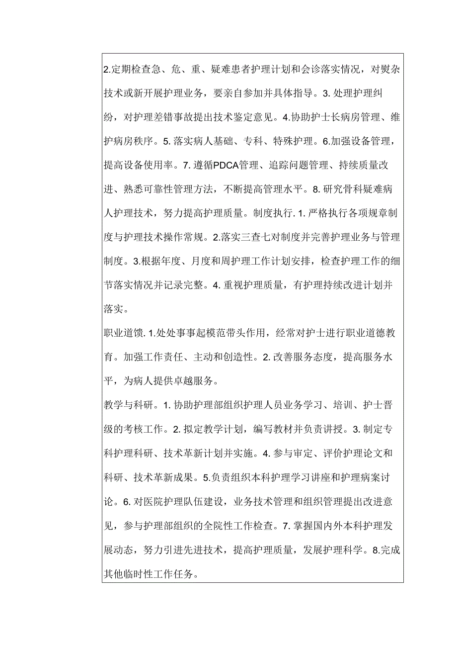 二级甲等医院骨科主任护师岗位说明书.docx_第2页