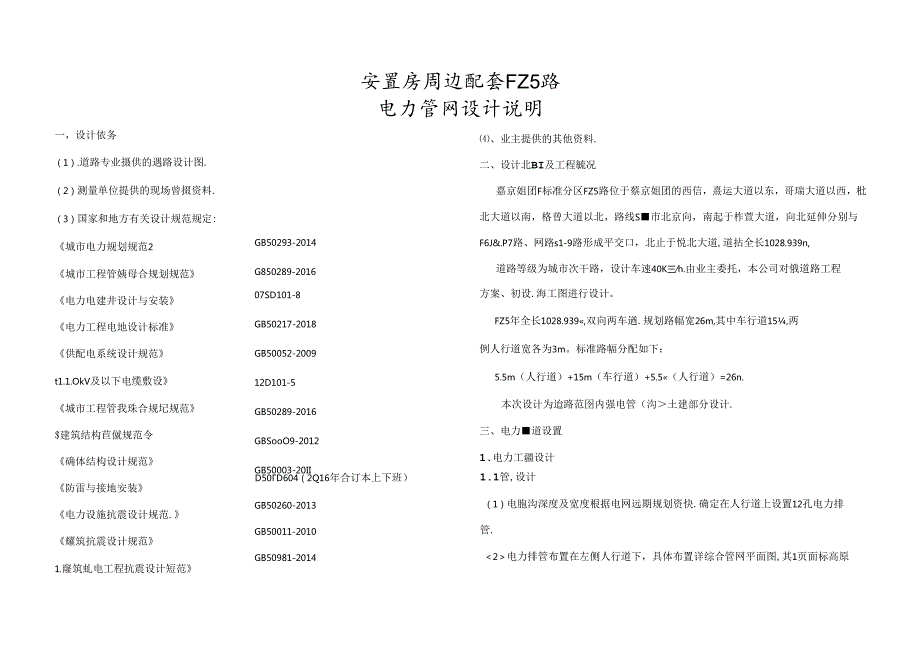 安置房周边配套FZ5路-电力管网设计说明.docx_第1页