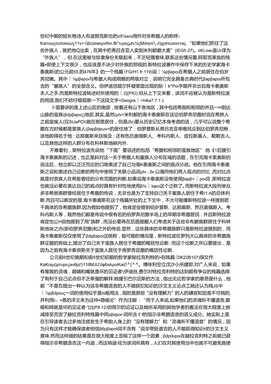 创造蛮族 古代希腊人建构他者新探.docx_第3页