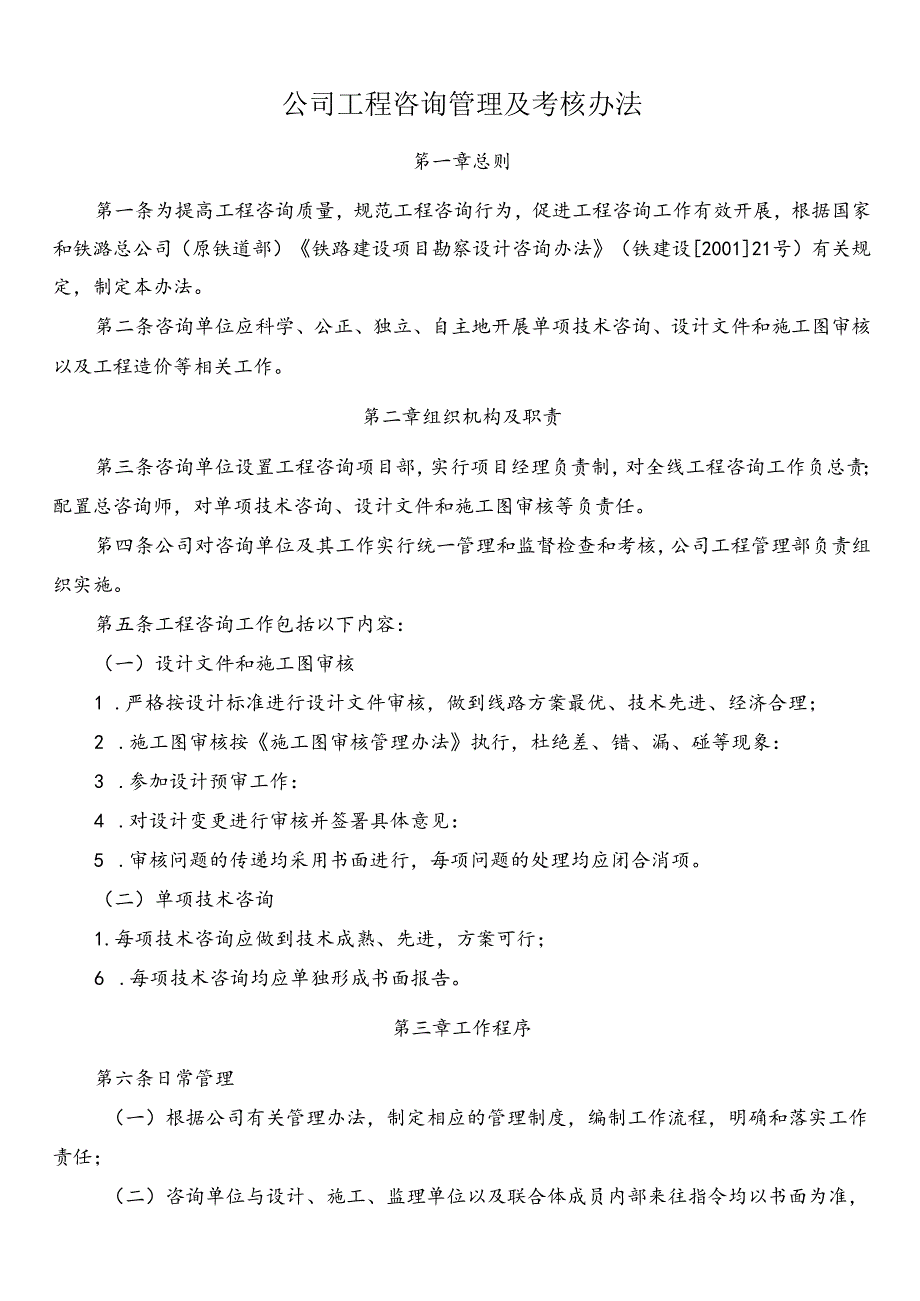 公司工程咨询管理及考核办法.docx_第1页