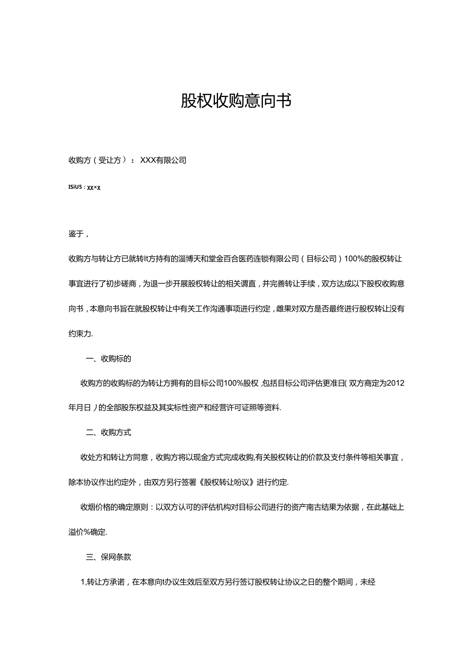 股权收购协议5套精选.docx_第1页