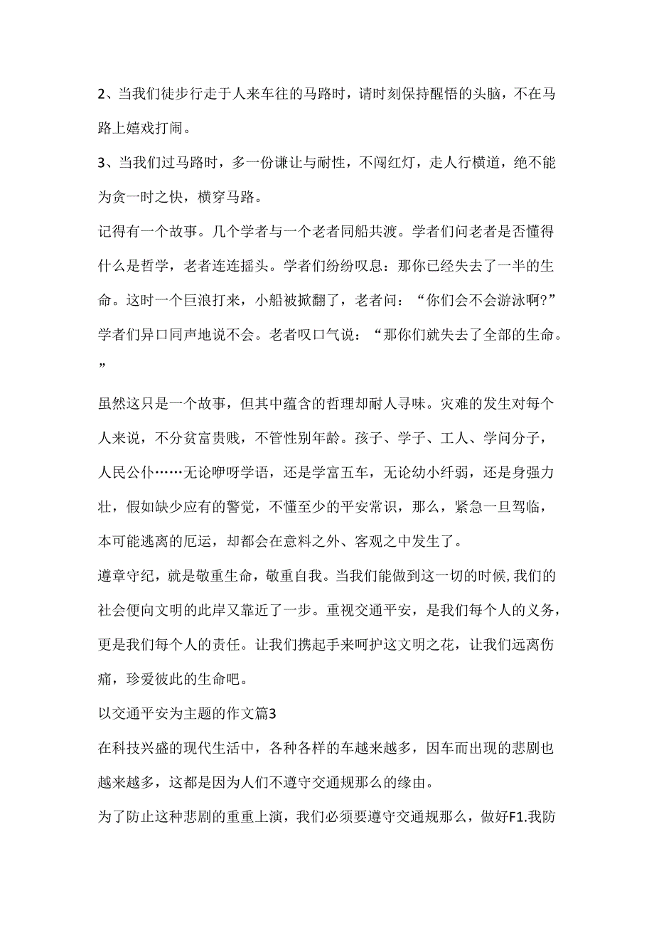 以交通安全为主题的作文12篇.docx_第3页