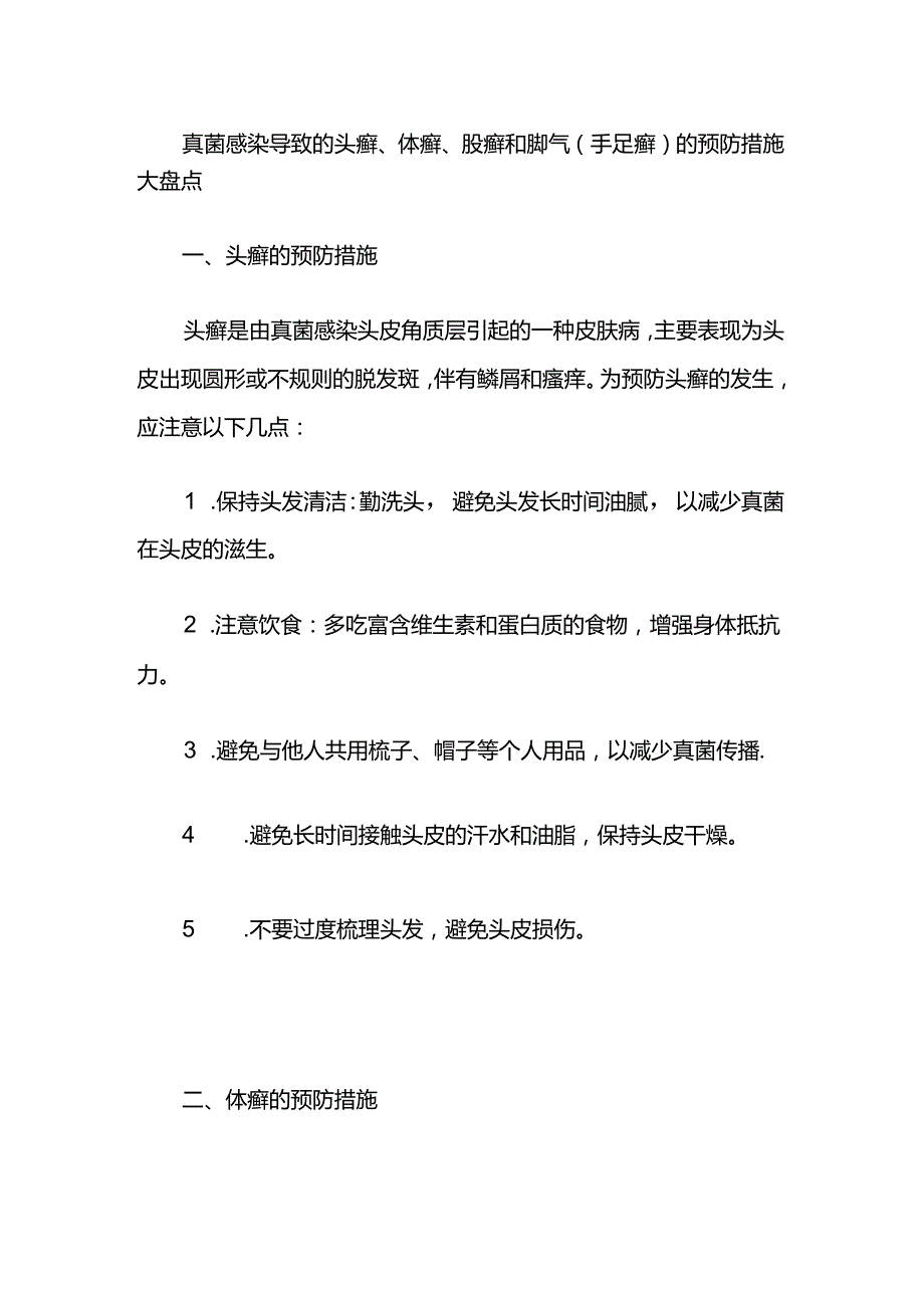 真菌感染导致各种癣预防措施大盘点.docx_第1页