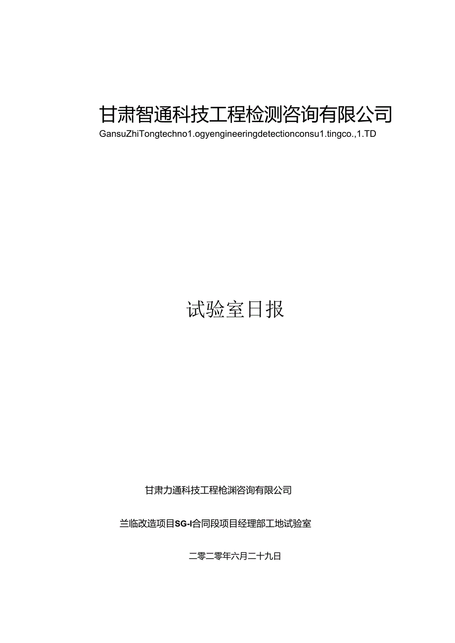 2020.6.29试验室日报.docx_第1页