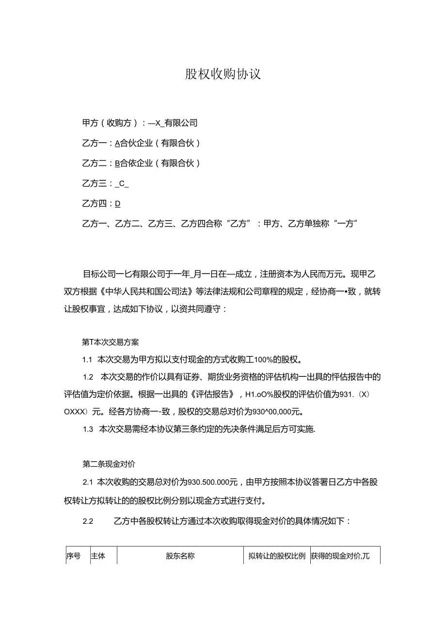 股权收购协议参考范本 5份.docx_第1页