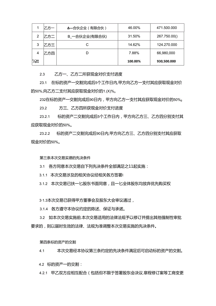 股权收购协议参考范本 5份.docx_第2页