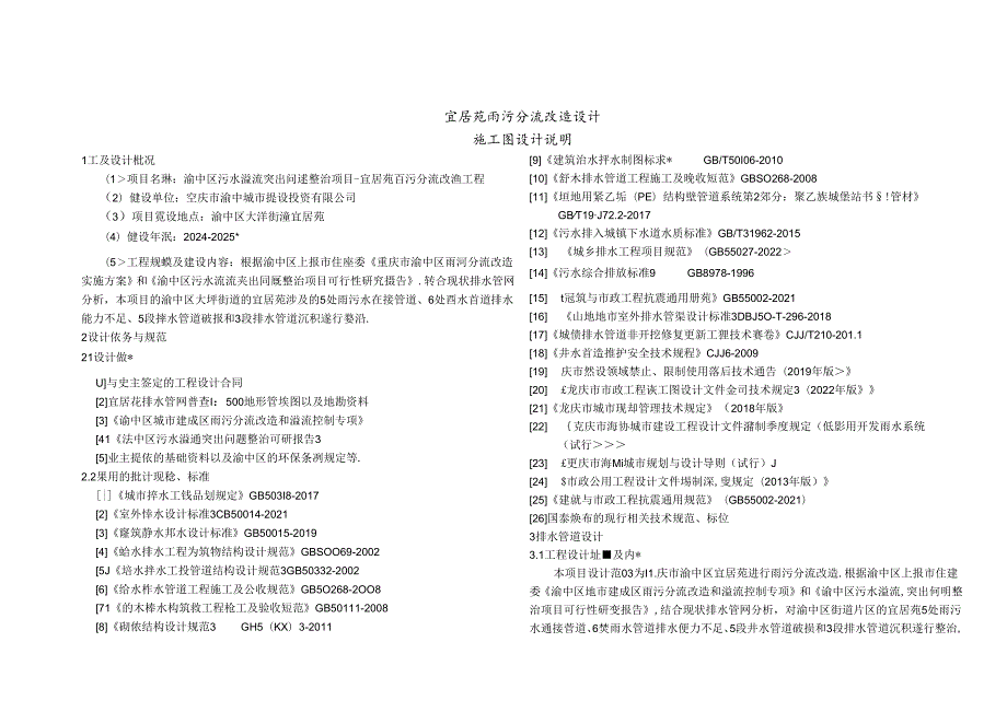 宜居苑雨污分流改造设计-施工图设计说明.docx_第1页